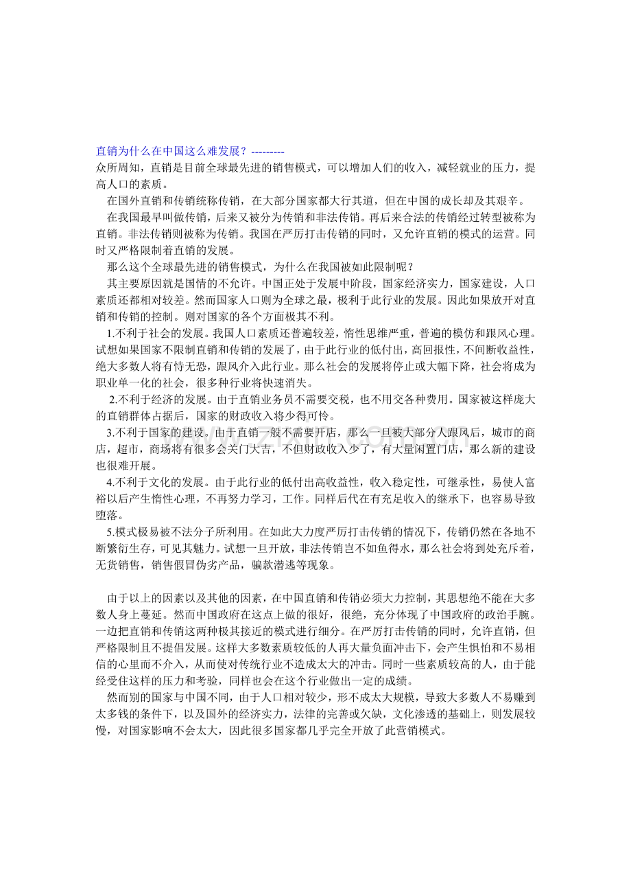 直销为什么在中国这么难发展.doc_第1页