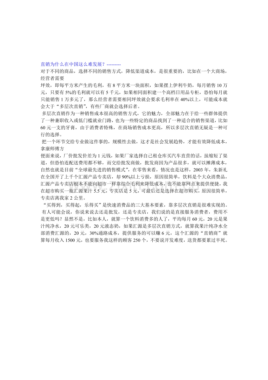 直销为什么在中国这么难发展.doc_第2页