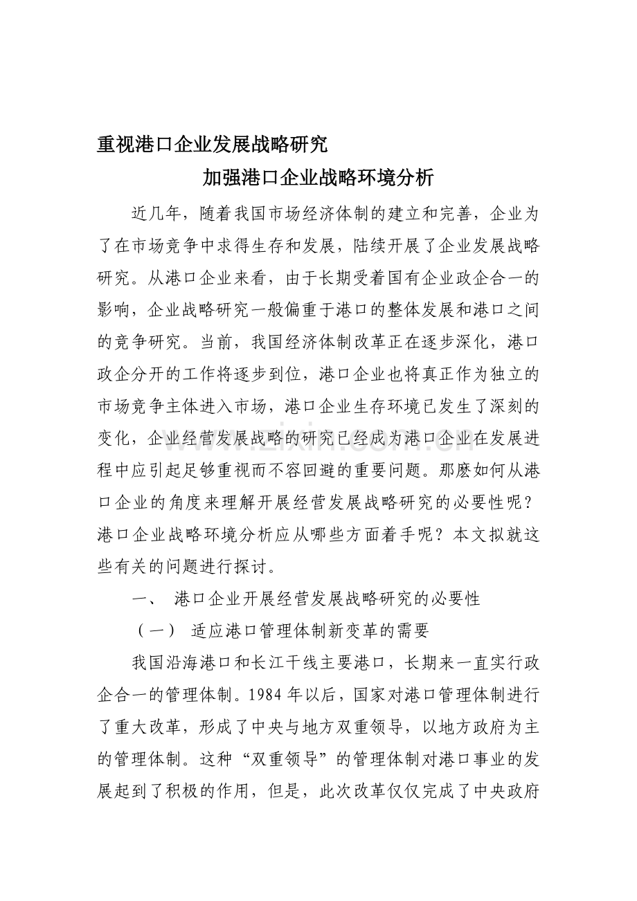 重视港口企业发展战略研究-加强港口企业战略环境分析.doc_第1页