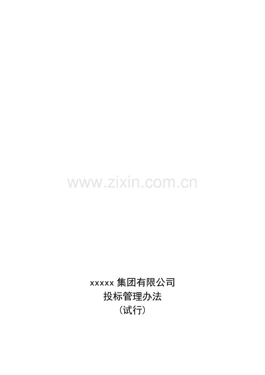 投标管理办法(免费).doc_第1页