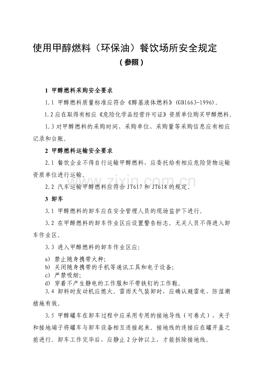 使用甲醇燃料(环保油)餐饮场所的安全规定.doc_第1页