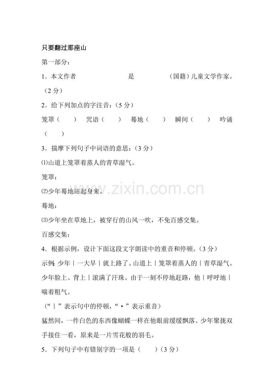 七年级语文只要翻过那座山同步测试题.doc_第1页