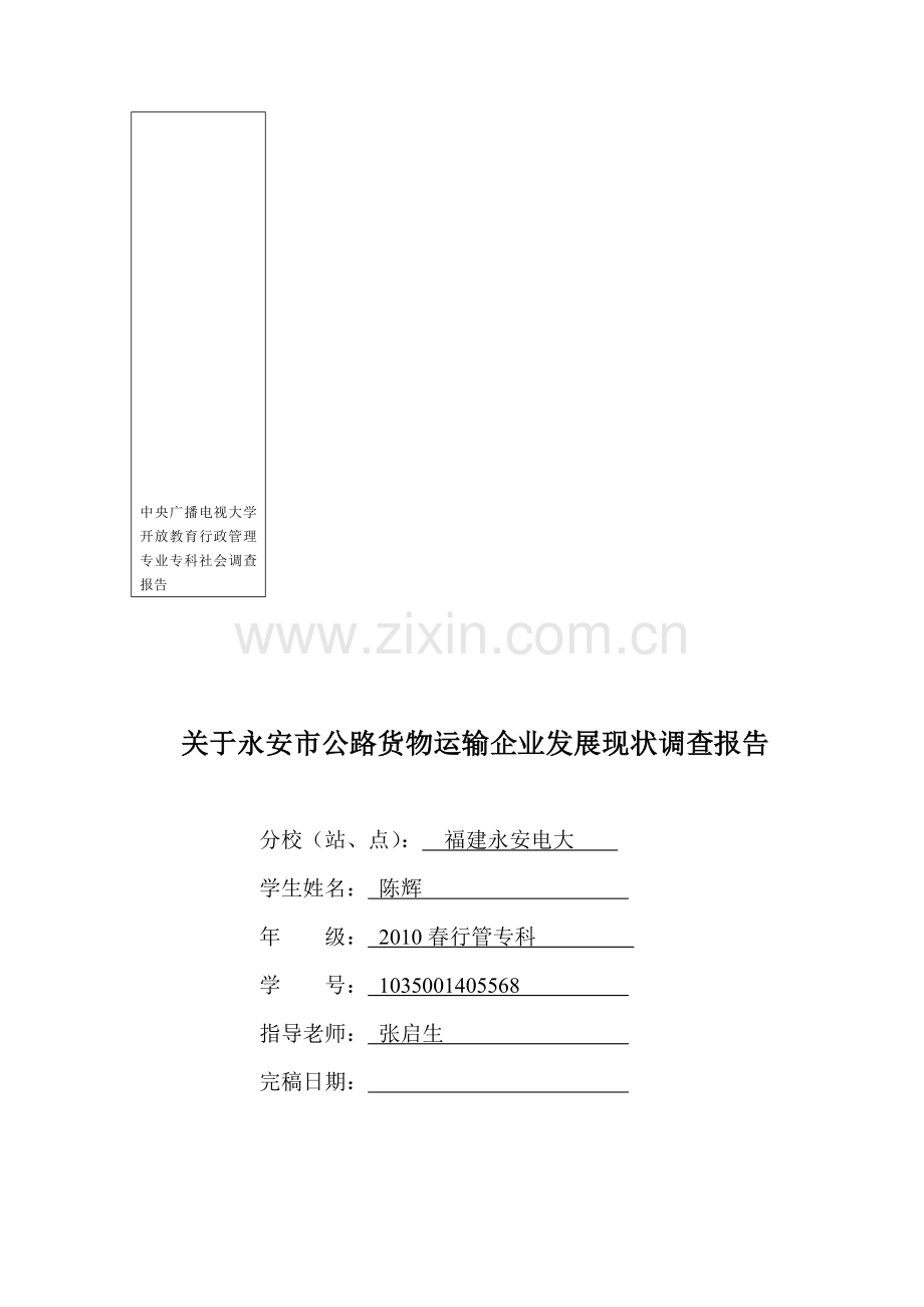 中央广播电视大学开放教育行政管理专业专科社会调查报1.doc_第1页