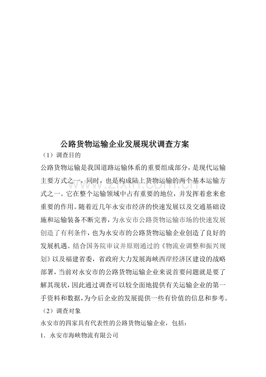 中央广播电视大学开放教育行政管理专业专科社会调查报1.doc_第2页