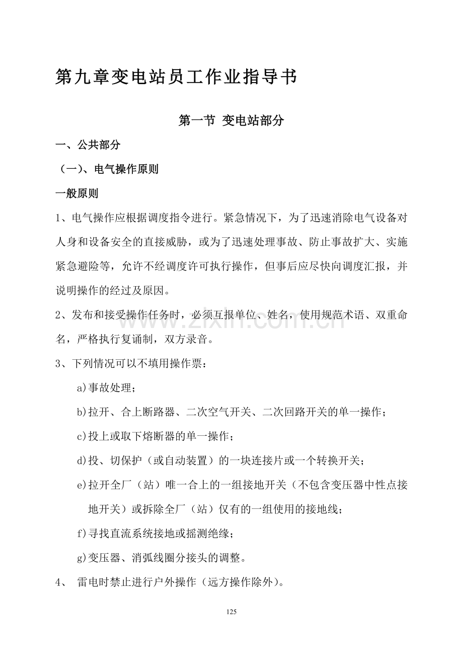 第九章-变电站员工作业指导书(1).doc_第1页