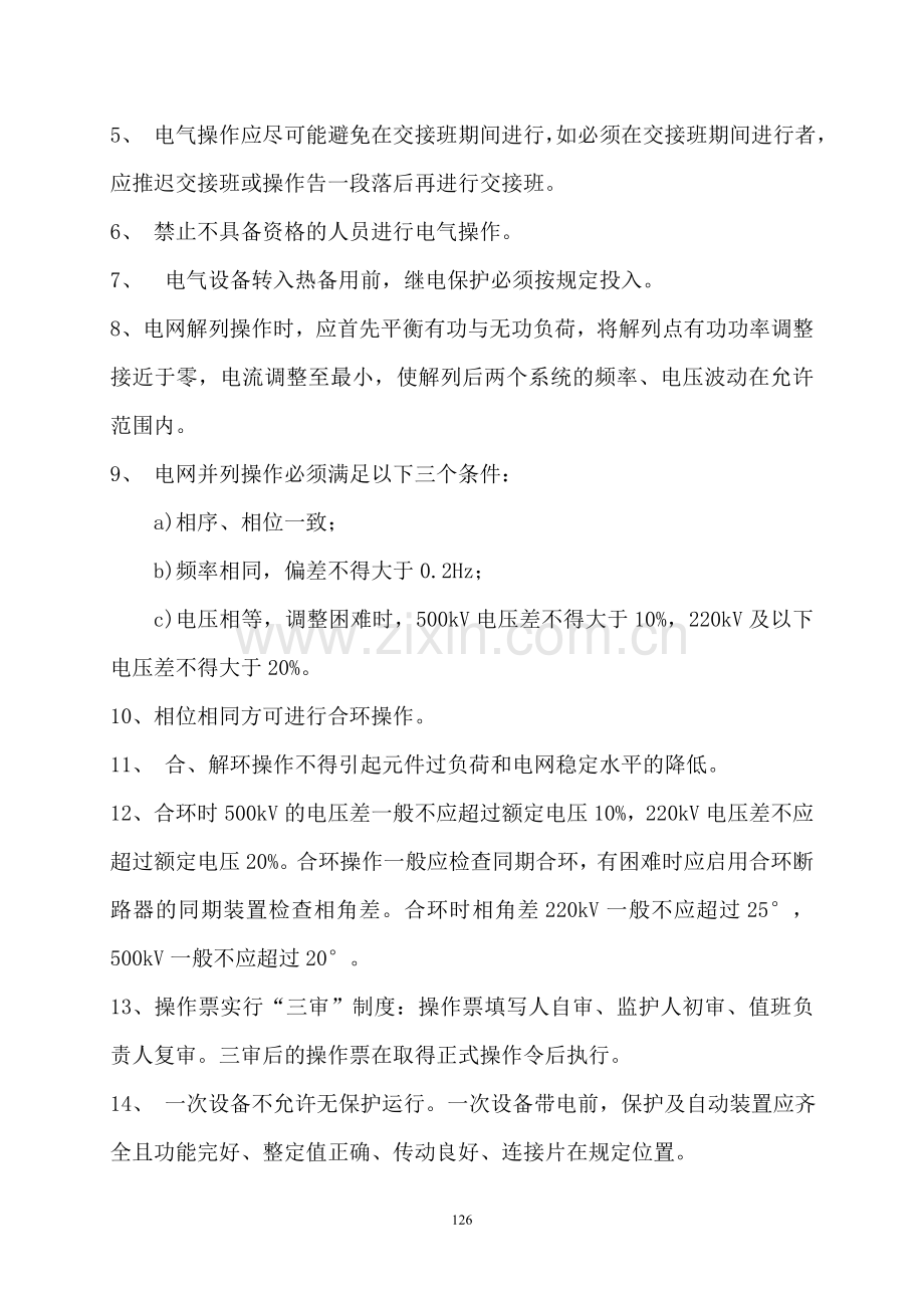 第九章-变电站员工作业指导书(1).doc_第2页