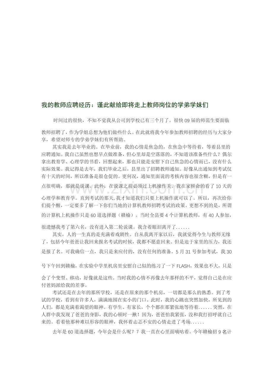 我的教师应聘经历：谨此献给即将走上教师岗位的学弟学妹们.doc_第1页