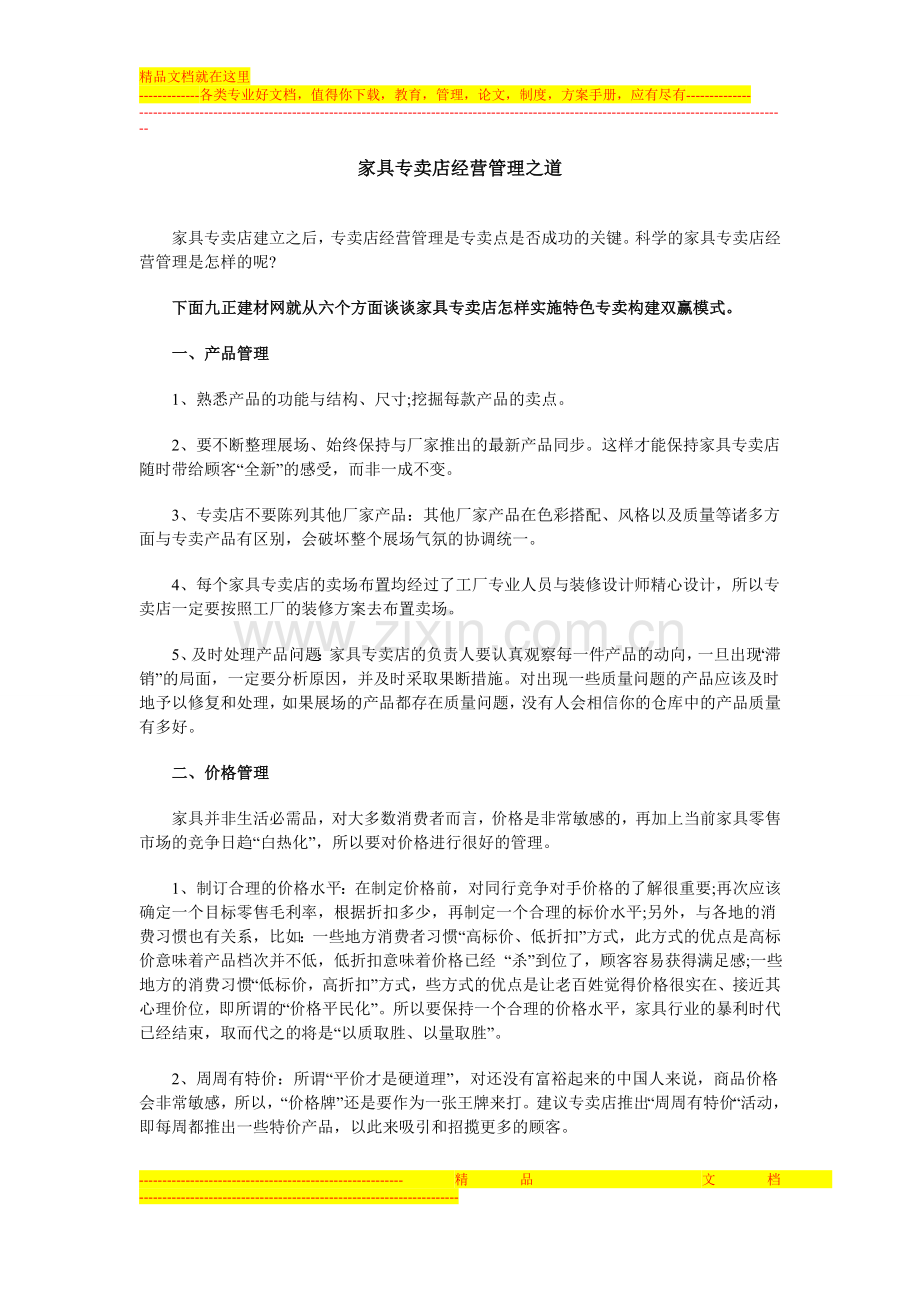家具专卖店经营管理之道.doc_第1页
