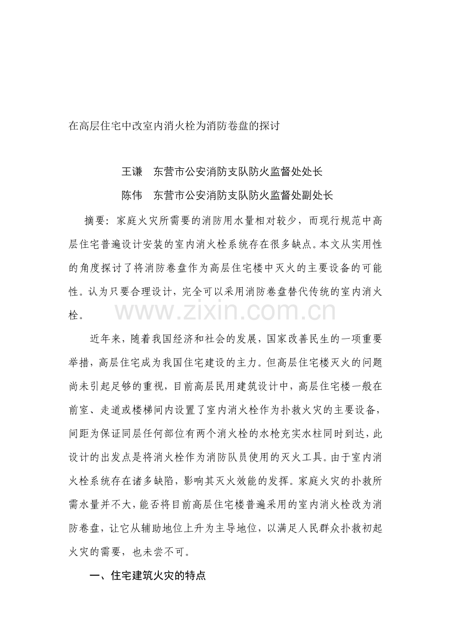 在高层住宅中改室内消火栓为消防卷盘的探讨.doc_第1页