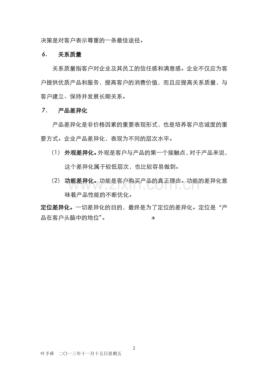 酒店管理分析--企业分析影响客户忠诚度的因素.docx_第2页