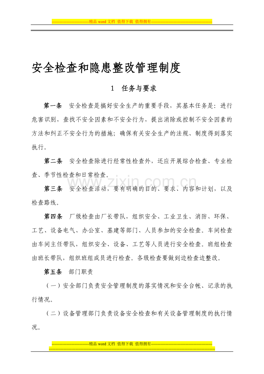 10-1-1-1安全检查和隐患整改管理制度.doc_第1页
