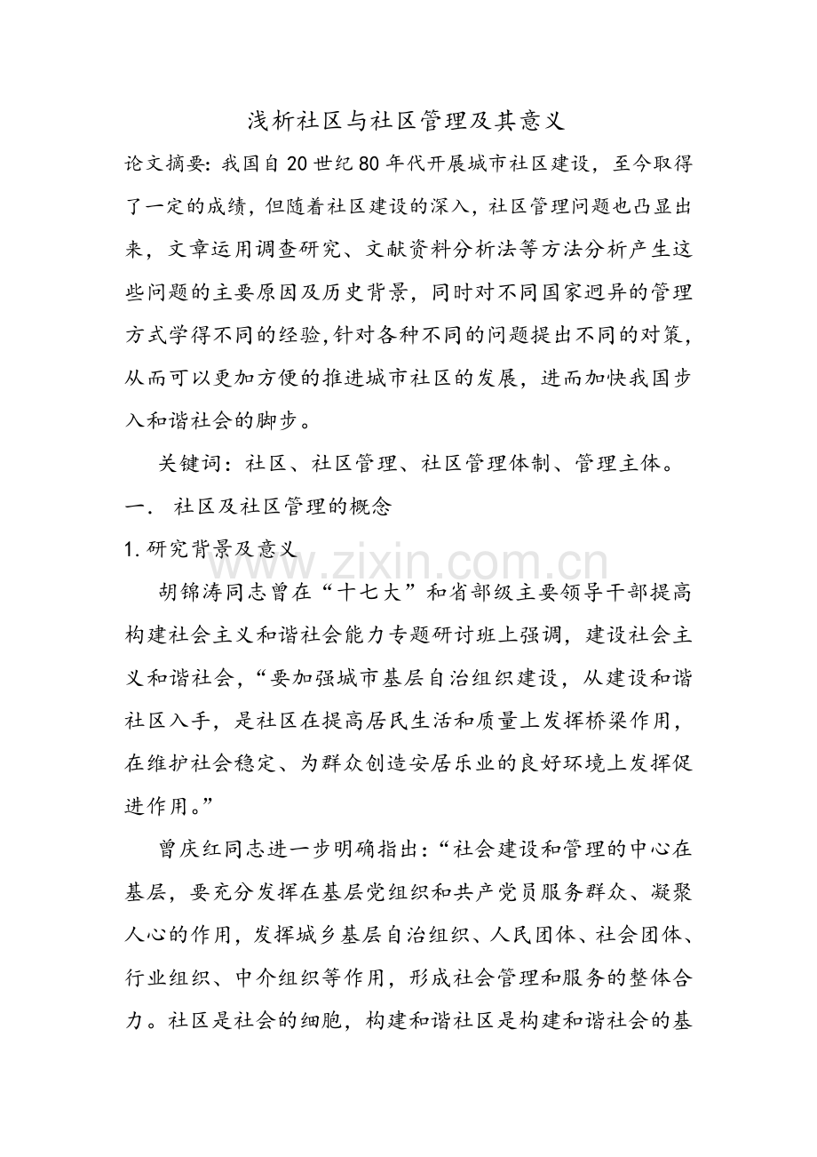 浅析社区管理及其意义.doc_第1页