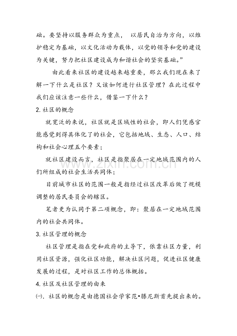 浅析社区管理及其意义.doc_第2页