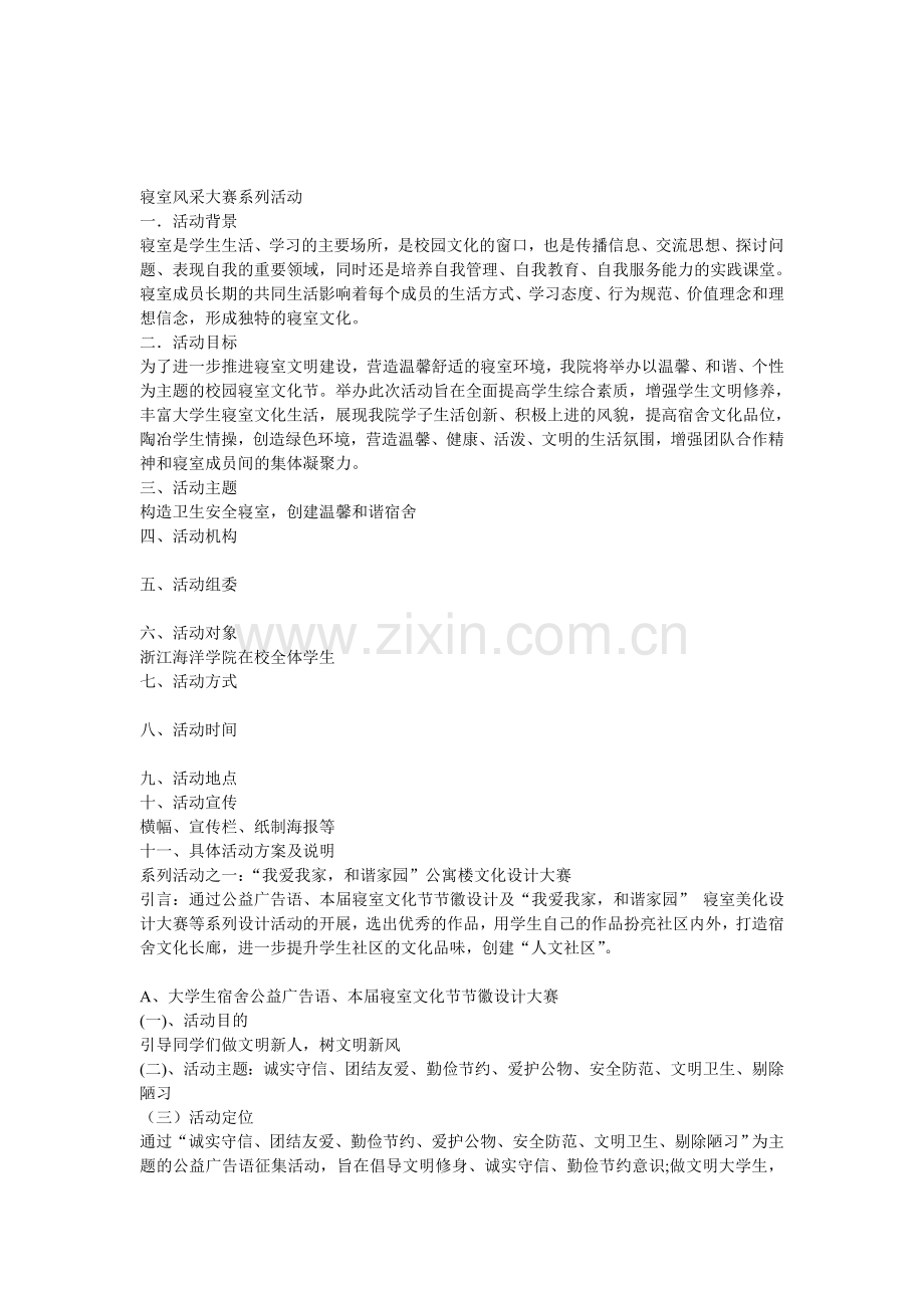 寝室风采大赛系列活动策划.doc_第1页