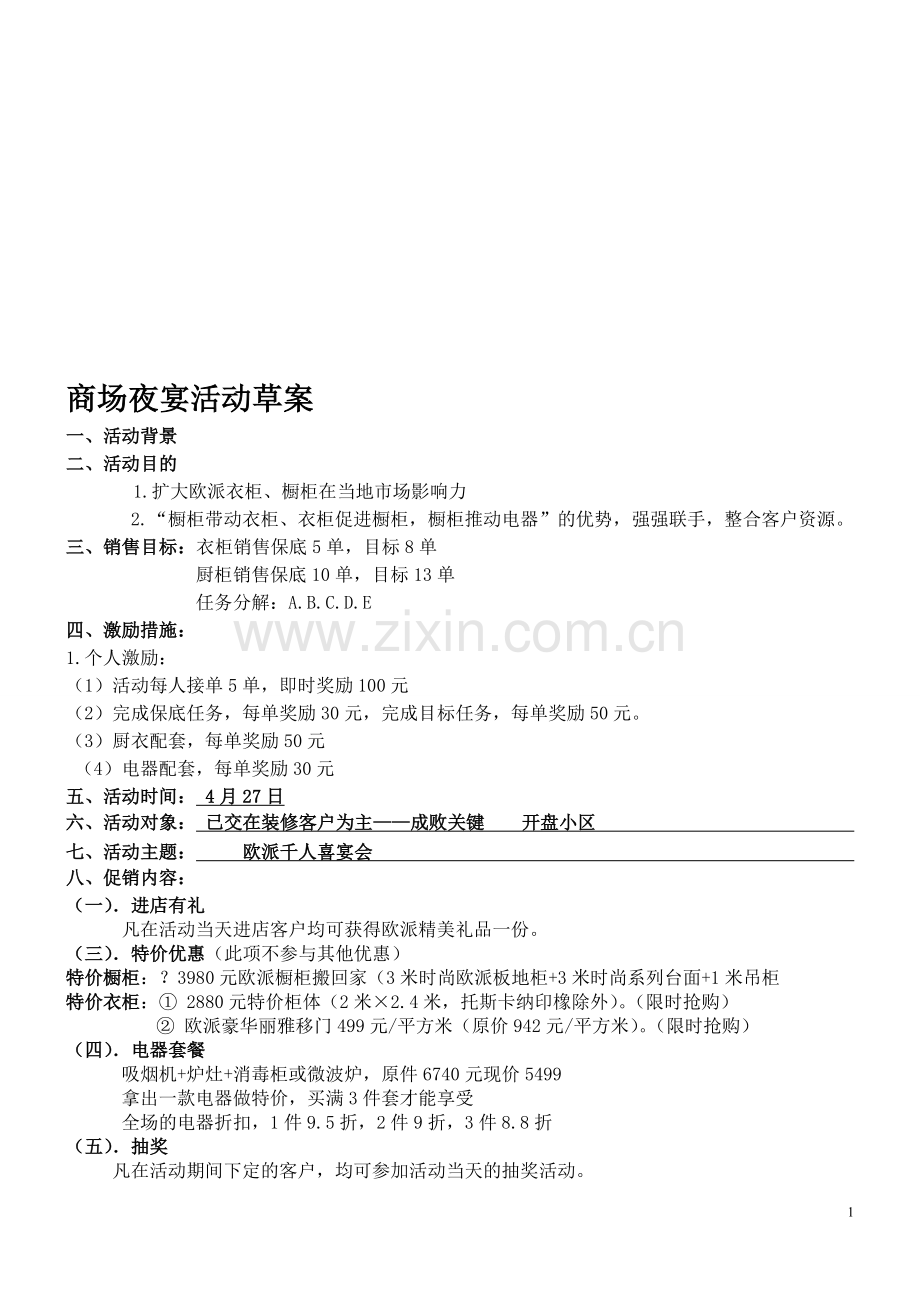 商场夜宴活动草案.doc_第1页