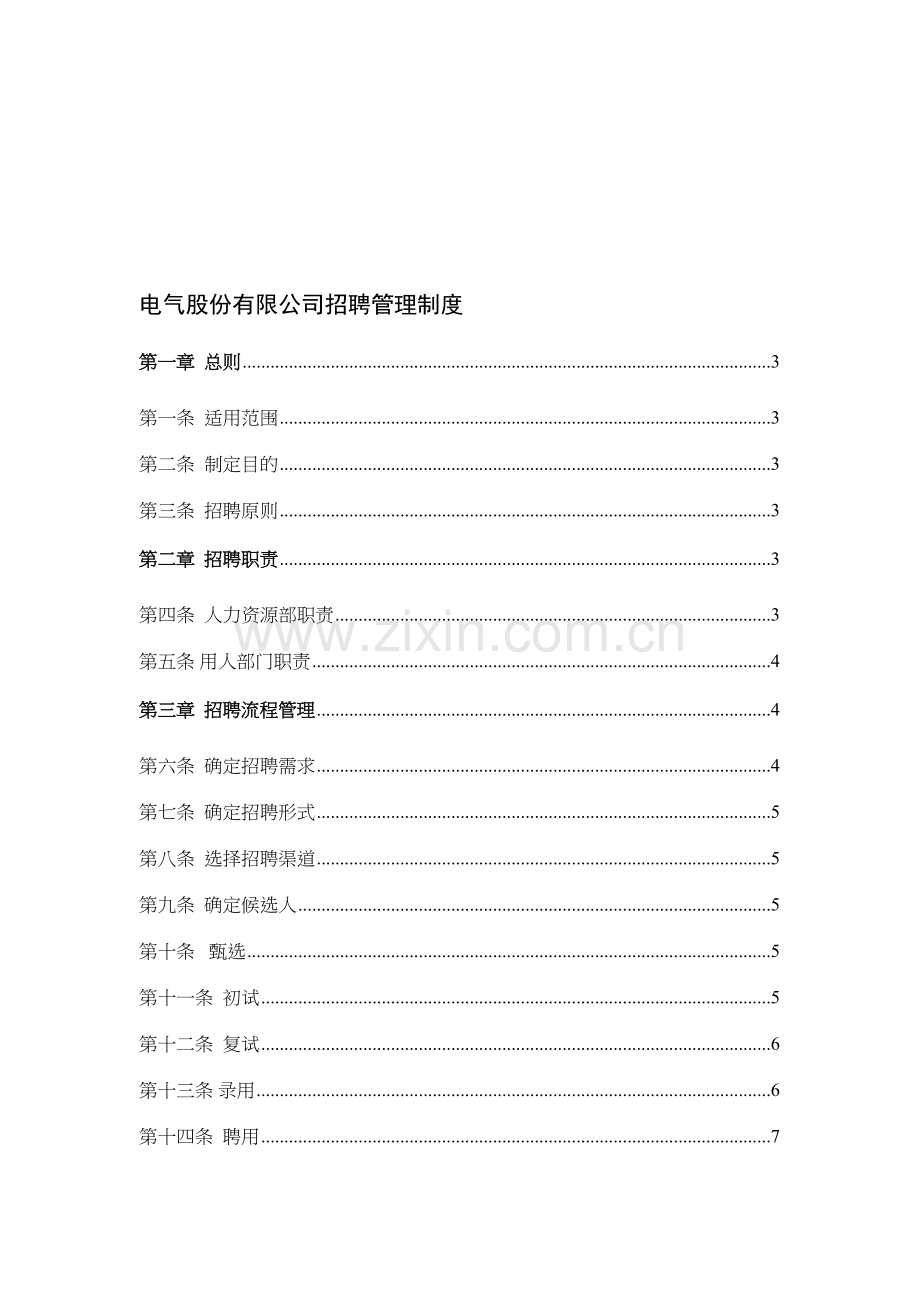 电气股份公司招聘管理制度.doc_第1页