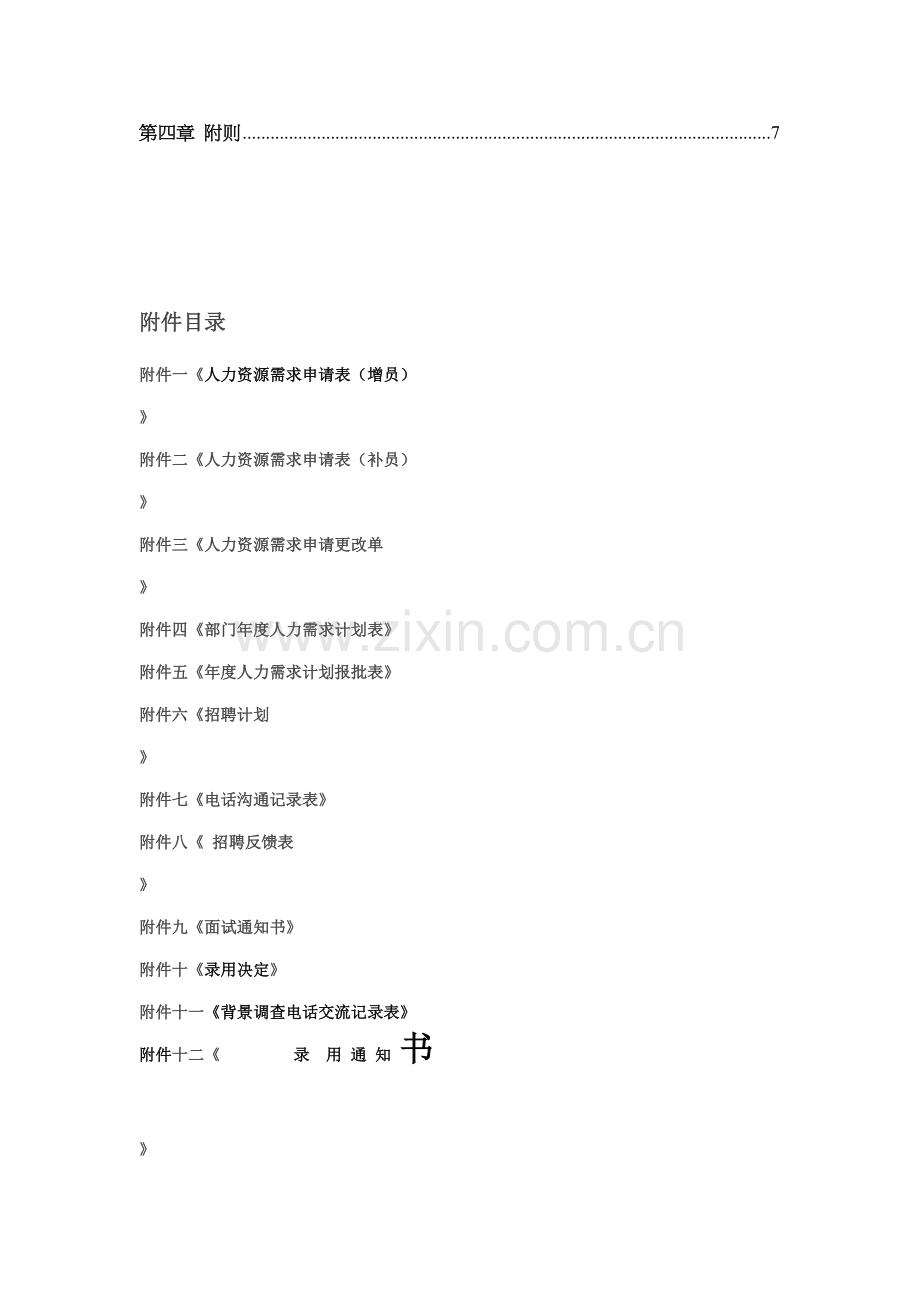 电气股份公司招聘管理制度.doc_第2页
