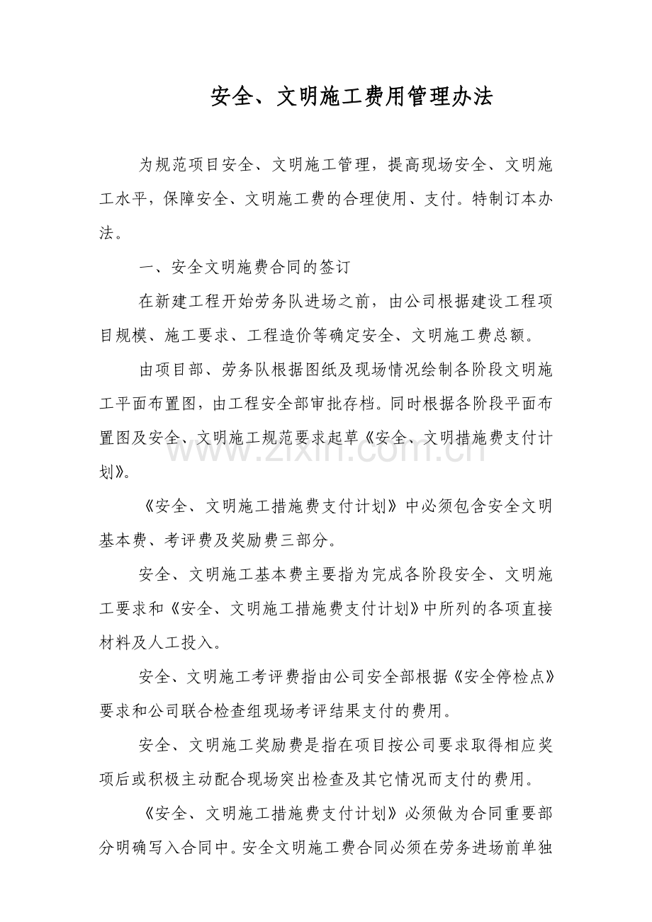 安全、文明施工费用管理办法.doc_第1页