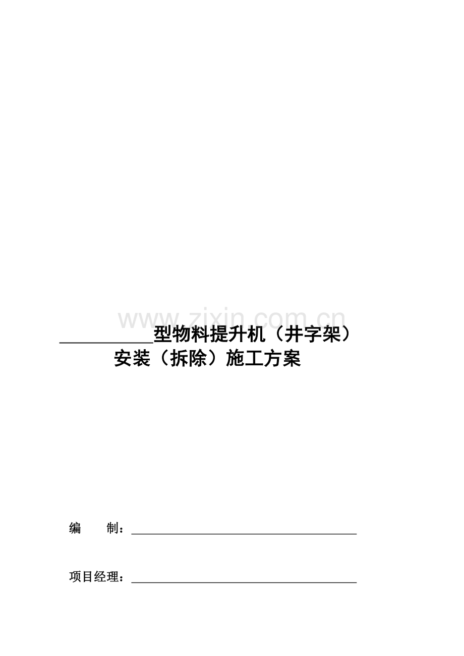 SSD型物料提升机施工方案.doc_第1页