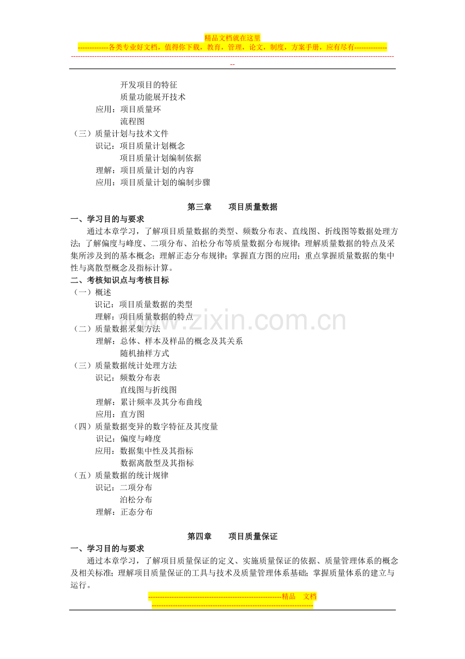 项目质量管理大纲-北京自考.doc_第2页