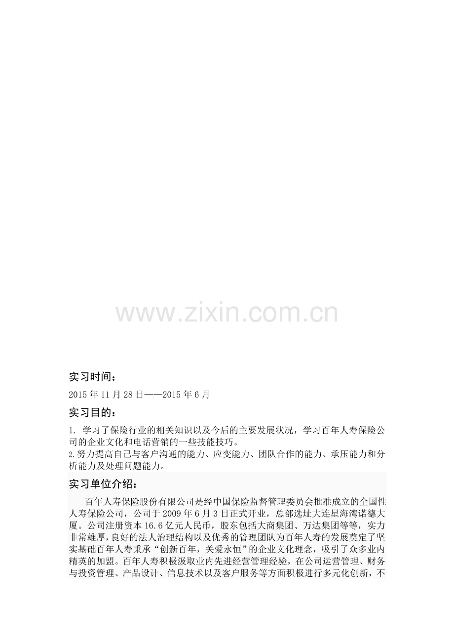 百年人寿电话销售实习报告.doc_第2页