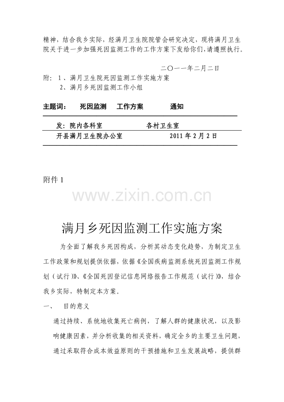 死因监测实施方案.doc_第2页