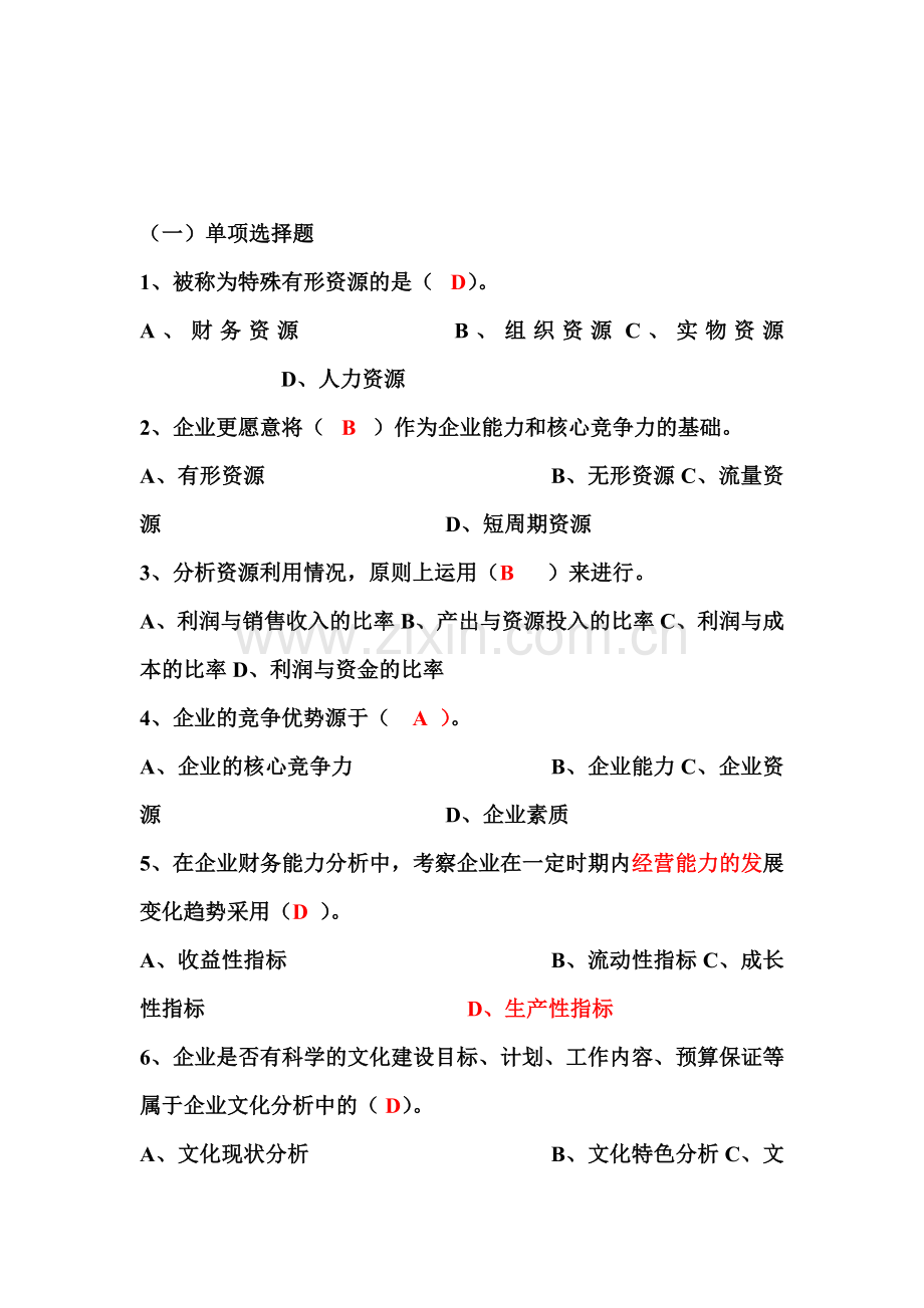 企业战略管理4.doc_第1页