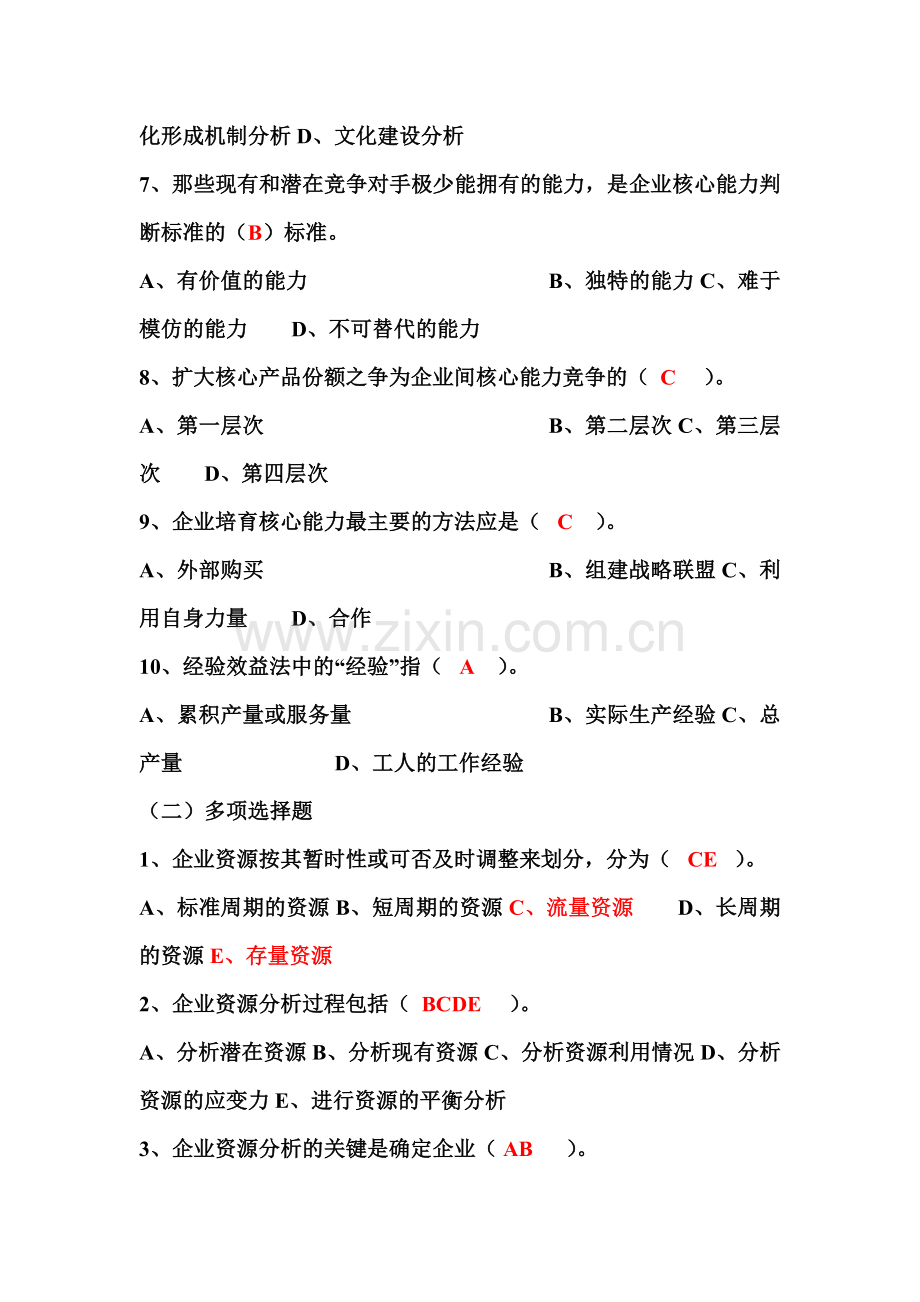 企业战略管理4.doc_第2页