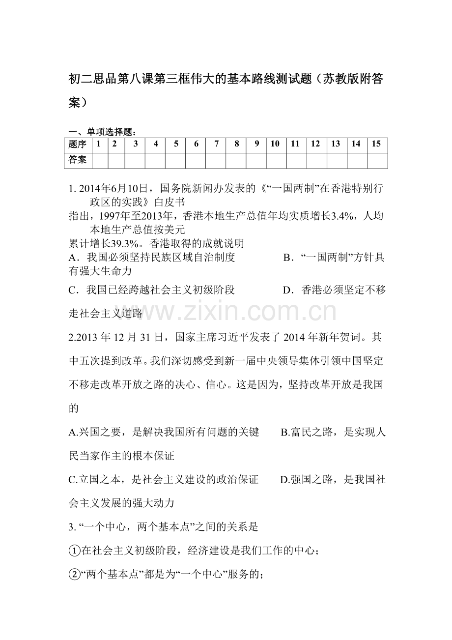 八年级政治上学期单元检测试卷24.doc_第1页