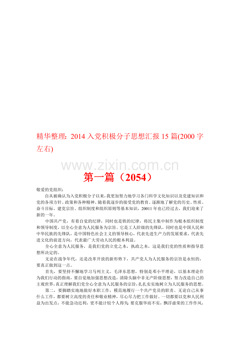 精华整理：2014入党积极分子思想汇报15篇.doc_第1页
