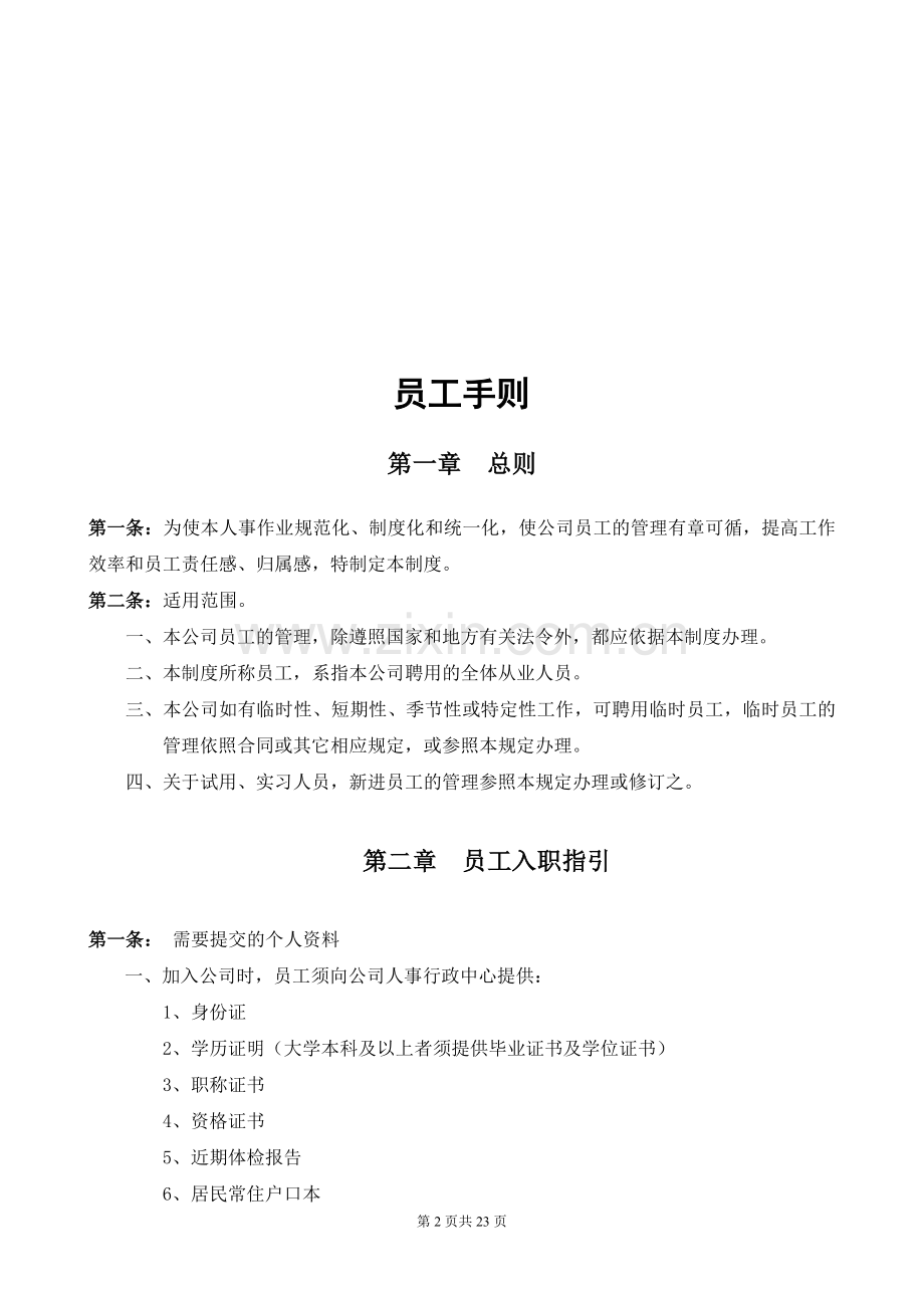 员工手册--养老院养老公寓制度-养老护理员培训.doc_第2页