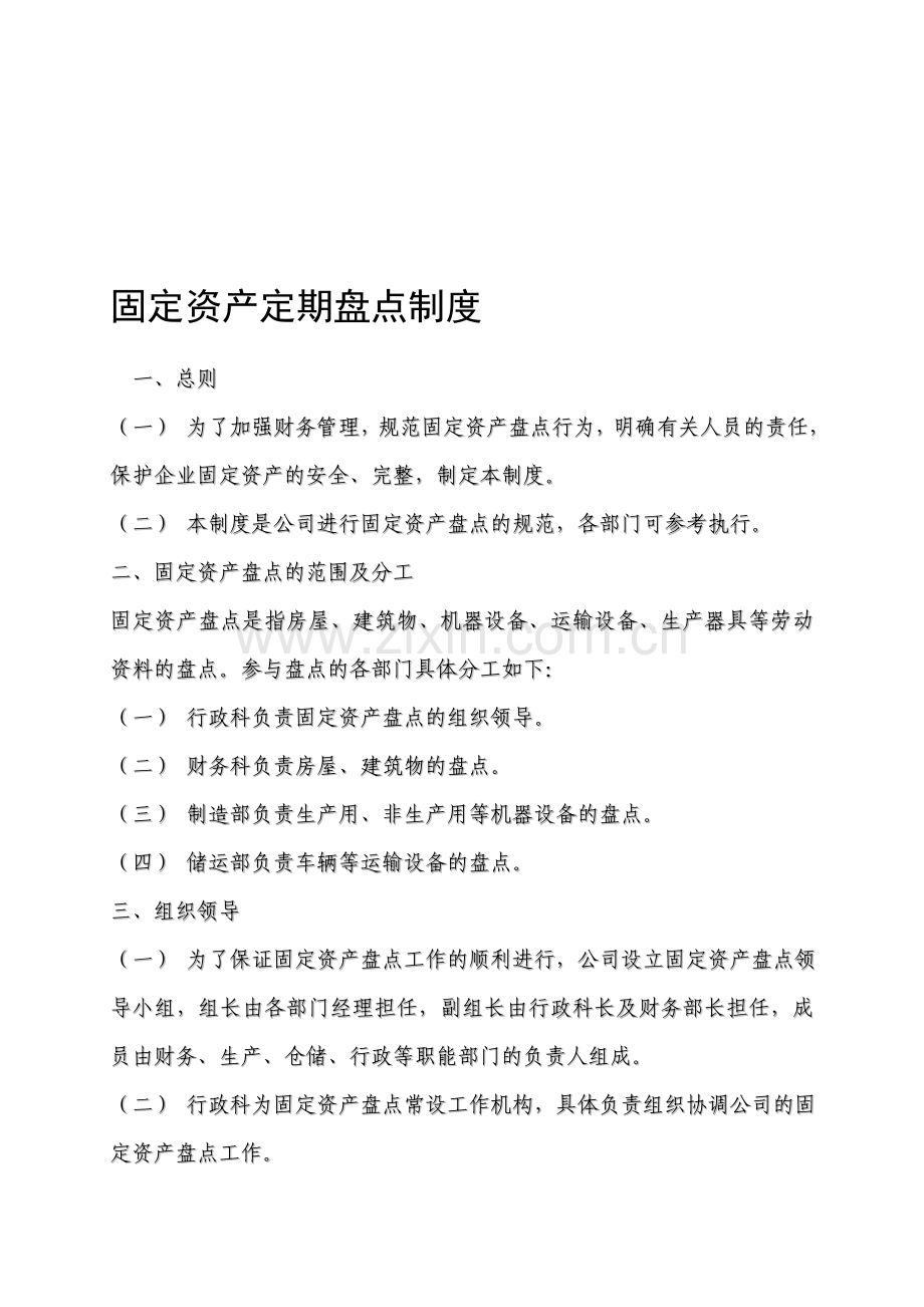 固定资产定期盘点制度.doc_第1页