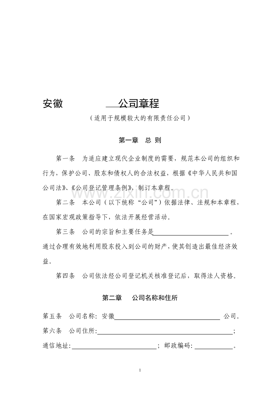 公司章程(适用于规模较大的有限责任公司).doc_第1页