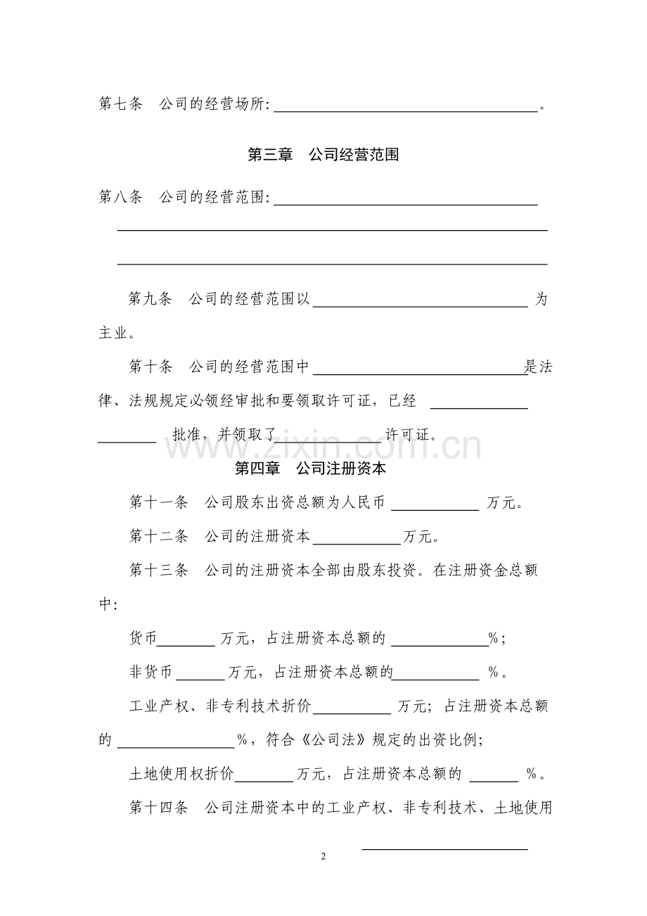 公司章程(适用于规模较大的有限责任公司).doc_第2页