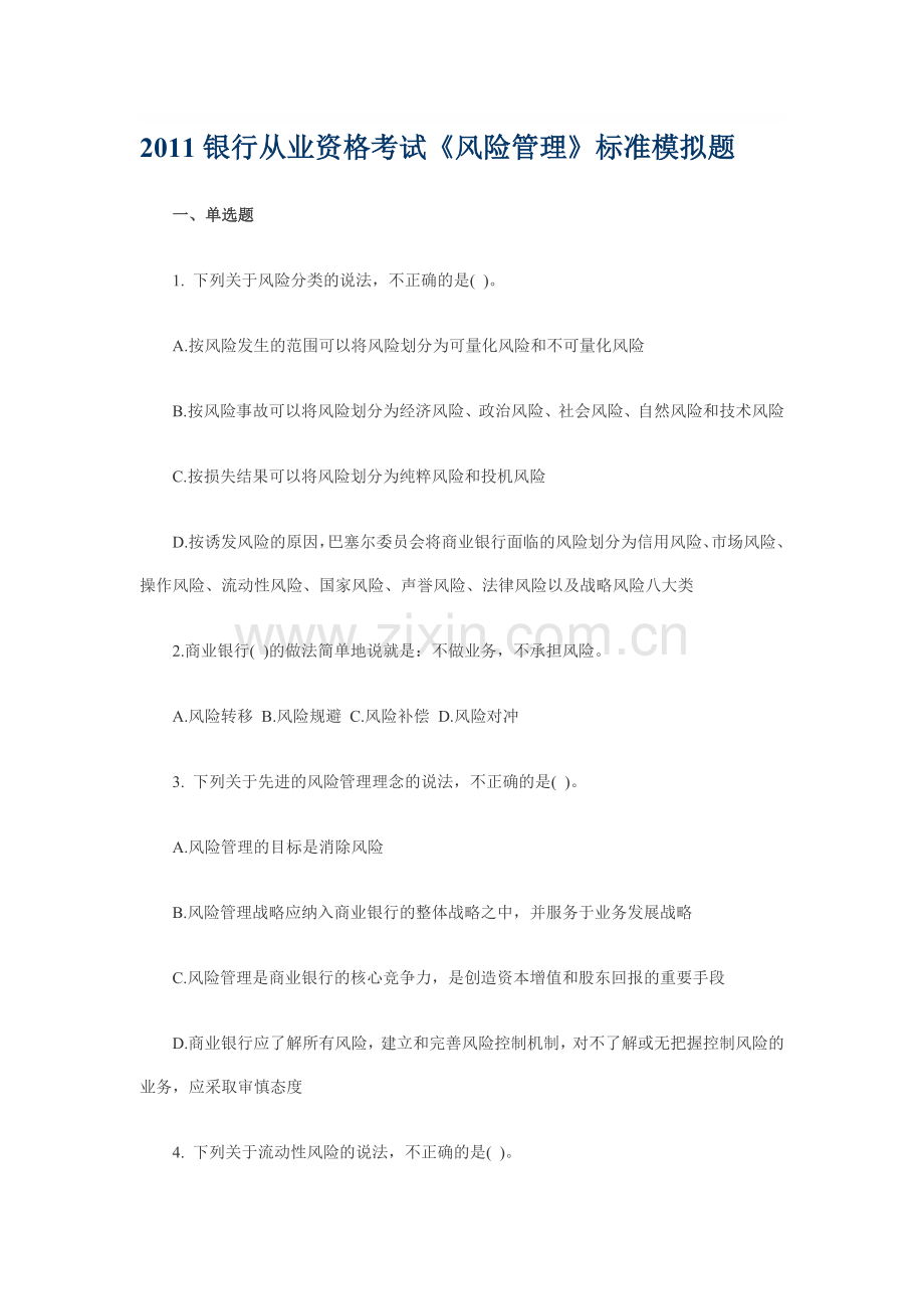 2011风险管理标准试题.doc_第1页