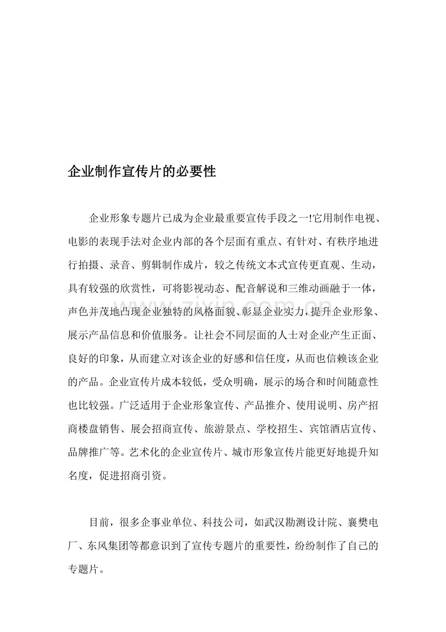 企业制作宣传片的必然性.doc_第1页