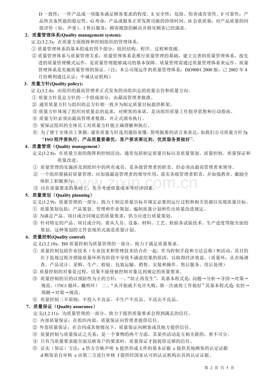 品质管理基础知识.doc_第2页
