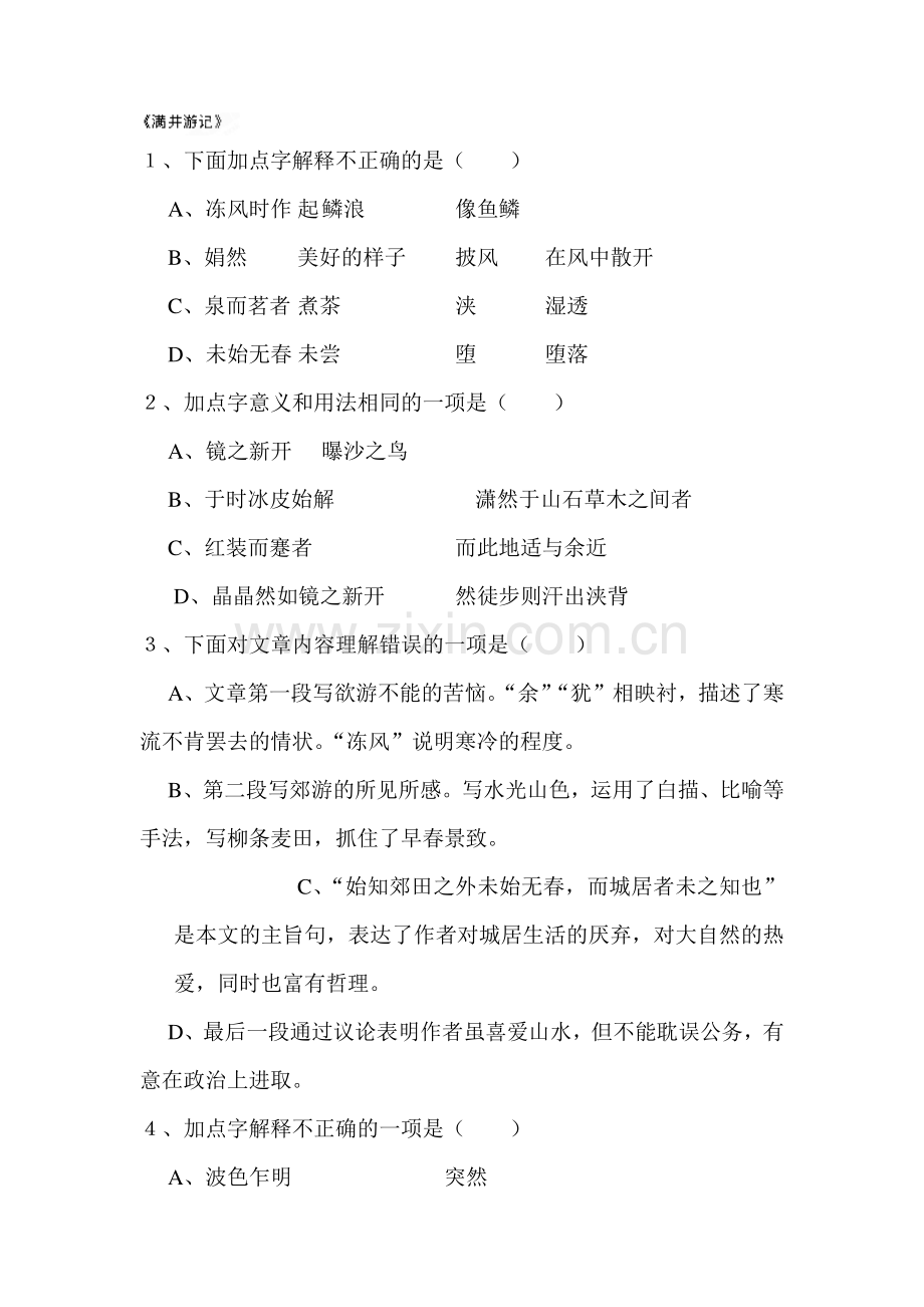 满井游记练习.doc_第1页