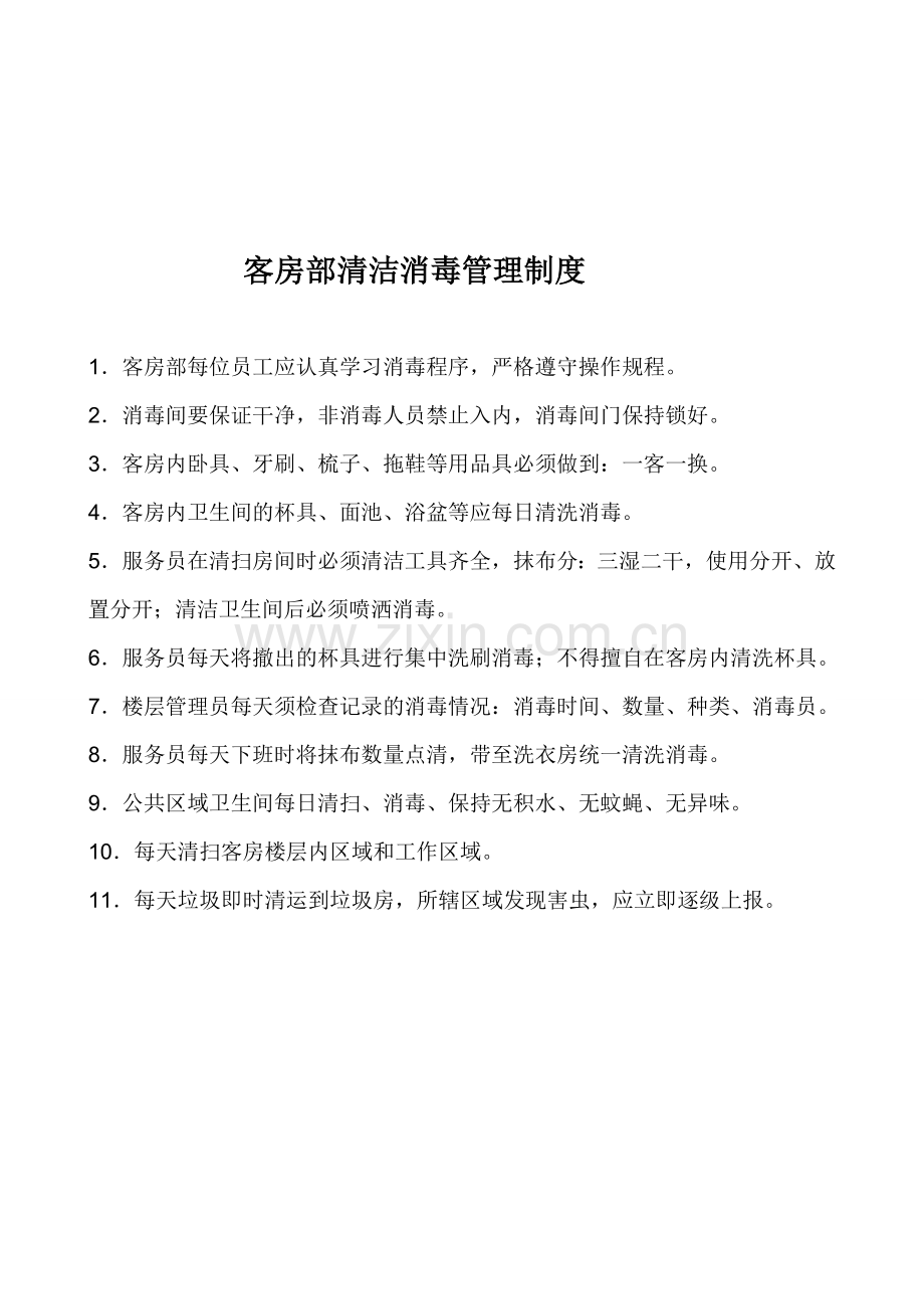 客房部清洁消毒管理制度.doc_第1页