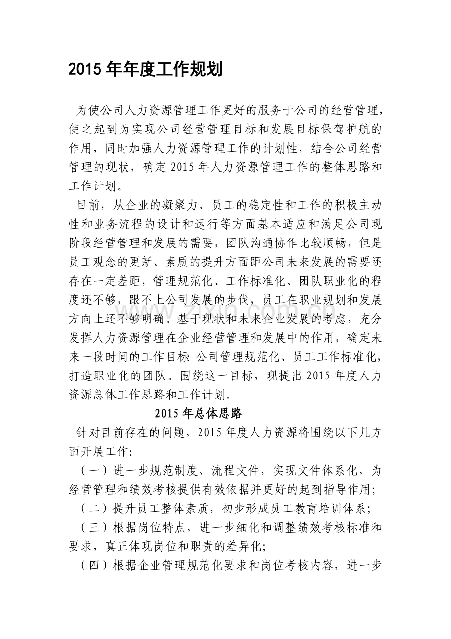 2015年年度工作规划.doc_第1页