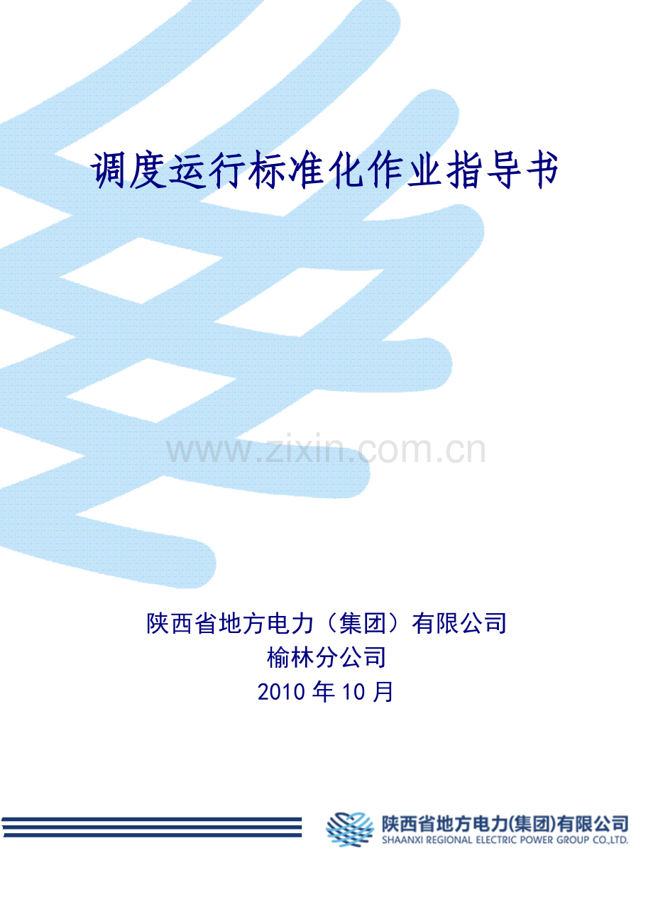 调度运行专业标准化作业指导书.doc_第1页
