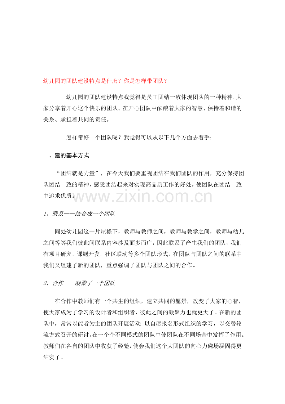 幼儿园的团队建设特点是什麼.doc_第1页