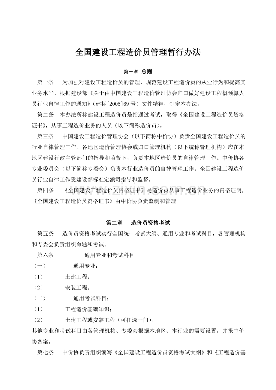 中价协[2006]013号《全国建设工程造价员管理暂行办法》.doc_第2页