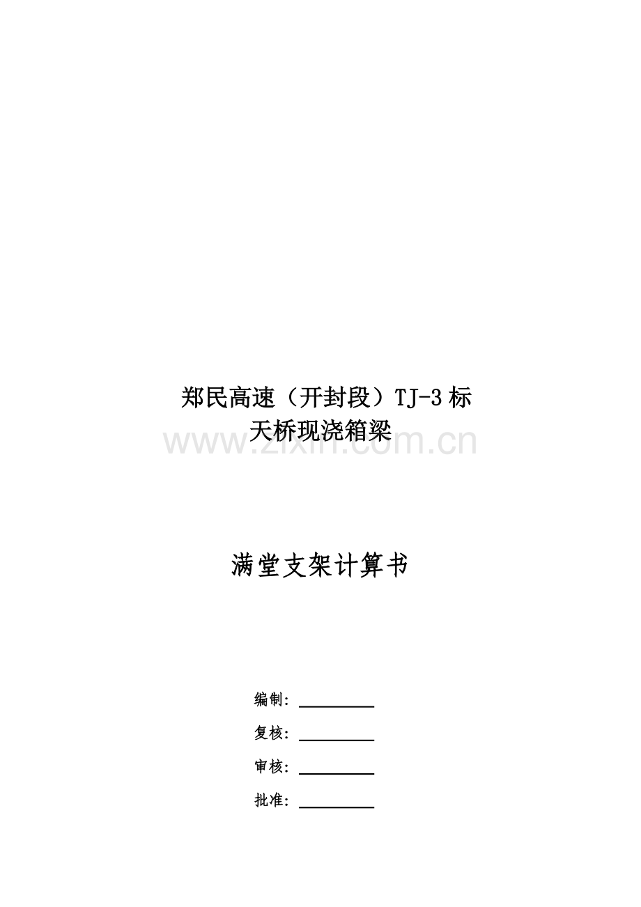 满堂支架现浇箱梁支架检算书(天桥).doc_第1页