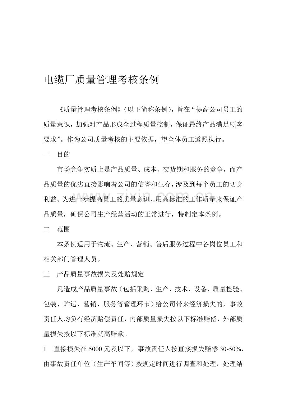 电线电缆厂质量管理考核条例.doc_第1页