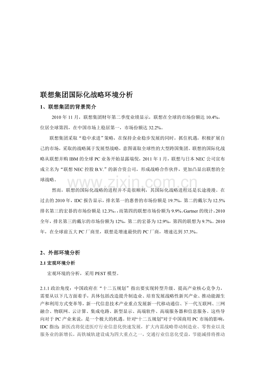 联想集团国际化战略环境分析.doc_第1页