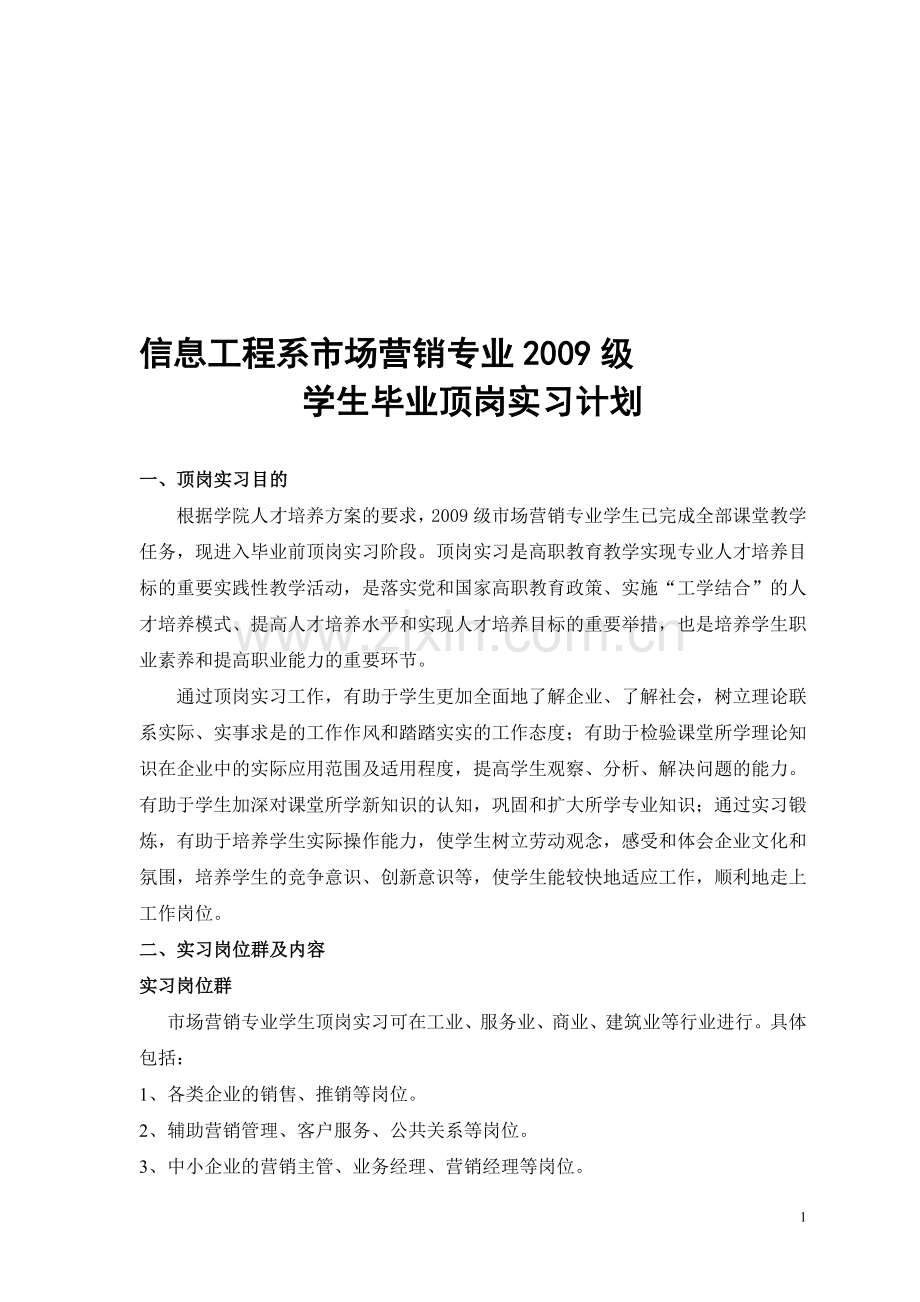 2009市场营销学生顶岗实习计划.doc_第1页