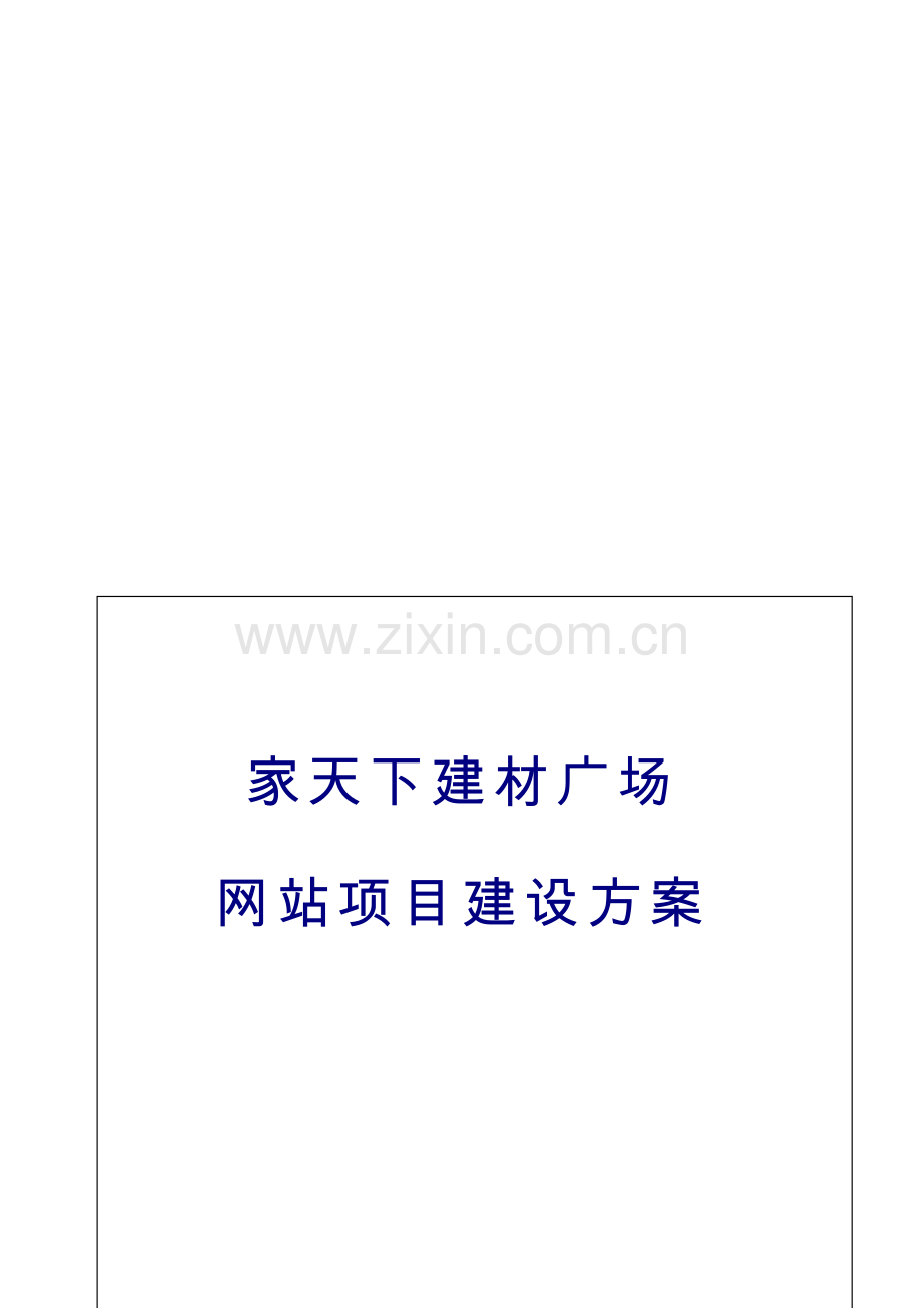 家天下建材广场网站建设方案.doc_第1页