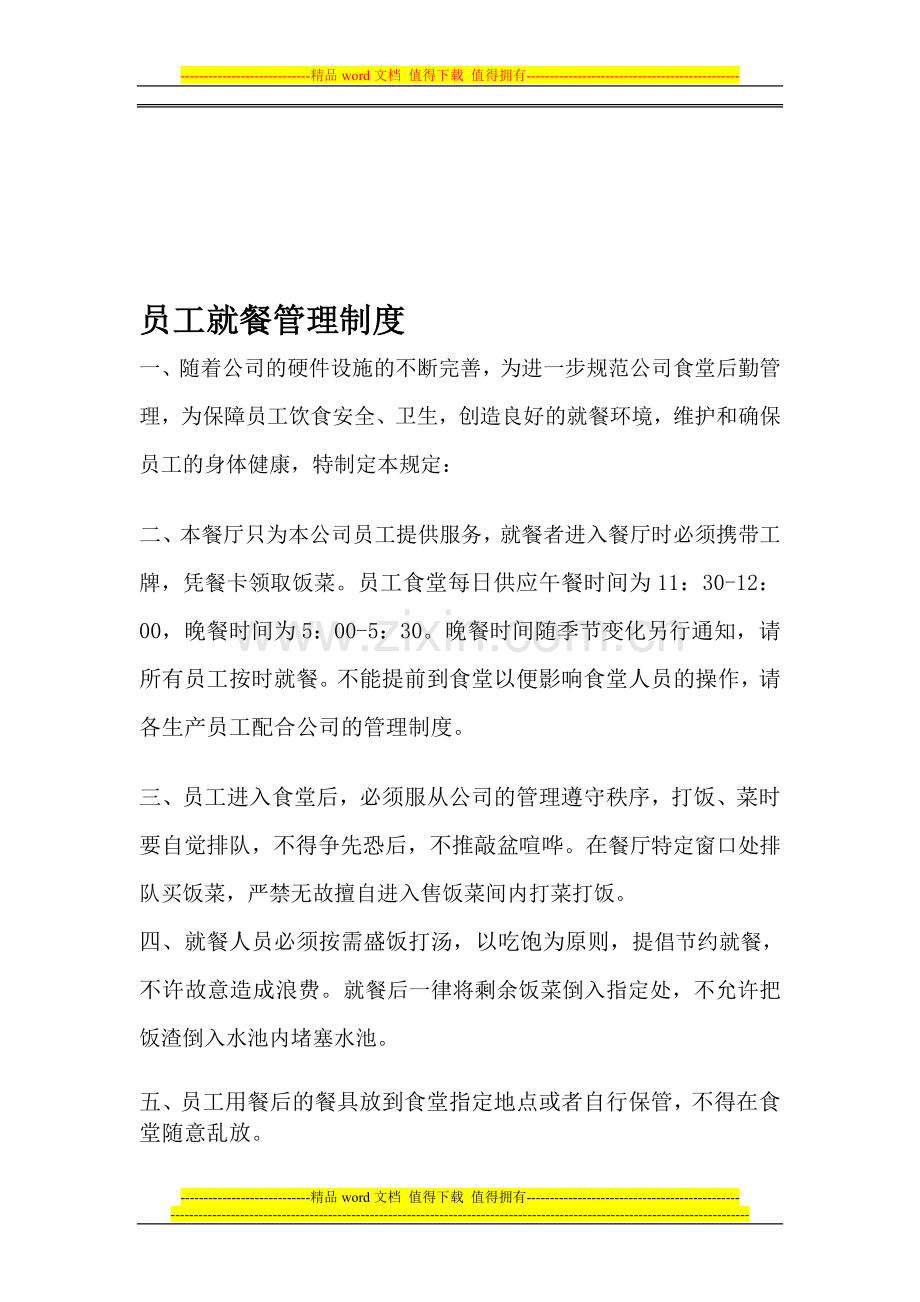 小公司食堂管理制度.doc_第1页