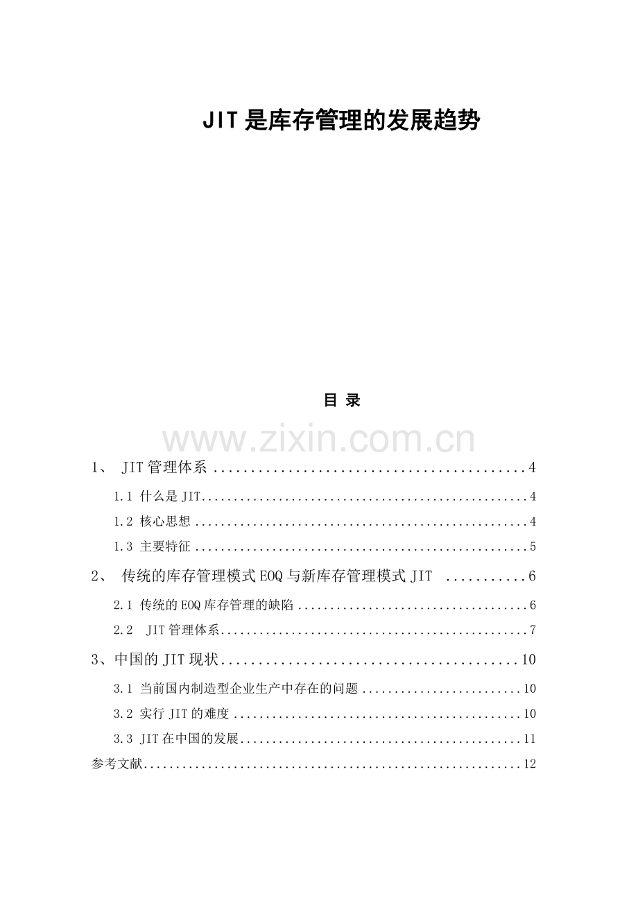 库存管理的意义.doc_第1页